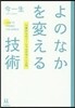 よのなかを變える技術－14歲からのソ-シ