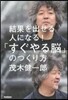 「すぐやる腦」のつくり方