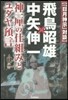 「日月神示」對談 飛鳥昭雄x中矢伸一