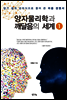 양자 물리학과 깨달음의 세계 1권