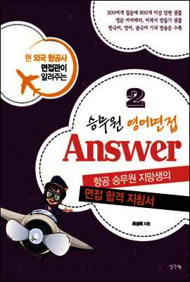 승무원 영어면접 Answer 2