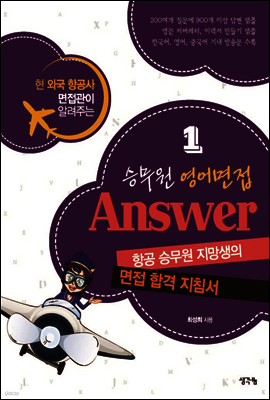 승무원 영어면접 Answer 1