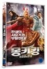 몽키킹 : 손오공의 탄생