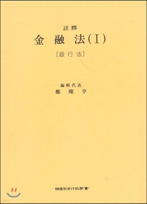 주석 금융법 1 : 은행법
