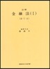 주석 금융법 1 : 은행법