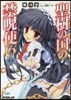 聖樹の國の禁呪使い(3)