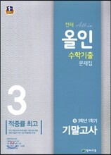 천재 올인 수학 기출문제집 1학기 기말고사대비 중 3-1 (2016년용)