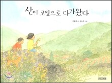 산이 코앞으로 다가왔다