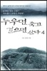 누우면 죽고 걸으면 산다 4