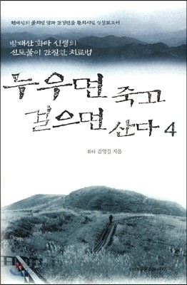 누우면 죽고 걸으면 산다 4