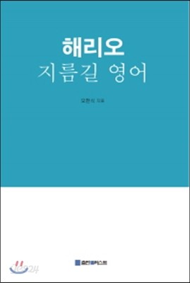 해리오 지름길 영어 