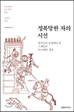 정복당한 자의 시선