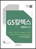 2016 기쎈 GS칼텍스 집합테스트