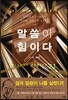 말씀이 힘이다