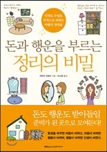 돈과 행운을 부르는 정리의 비밀