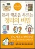 돈과 행운을 부르는 정리의 비밀