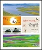 하늘이 내린 선물, 순천만