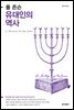 유대인의 역사