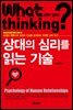 상대의 심리를 읽는 기술 (개정판)
