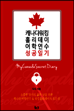 캐나다 어학연수 & 워킹홀리데이 성공일기 (체험판)