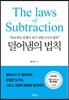 덜어냄의 법칙