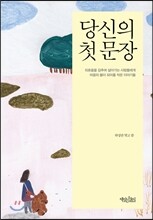 당신의 첫 문장