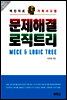 문제해결 로직트리 (체험판)