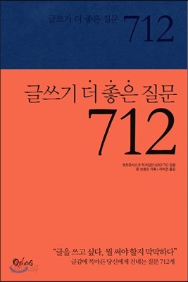 글쓰기 더 좋은 질문 712