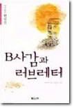 B사감과 러브레터