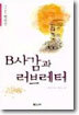 B사감과 러브레터
