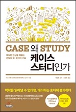 왜 케이스 스터디인가