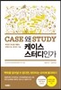 왜 케이스 스터디인가