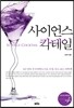 사이언스 칵테일