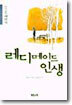 레디메이드인생