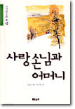 사랑손님과 어머니