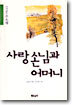사랑손님과 어머니