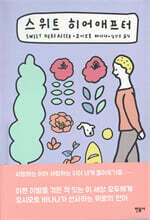 스위트 히어애프터