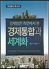 경제발전 측면에서 본 경제통합과 세계화