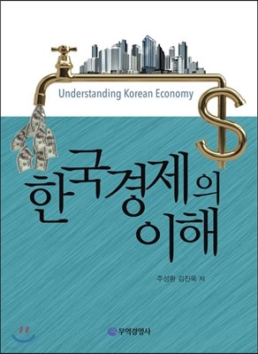 한국경제의 이해