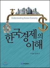 한국경제의 이해
