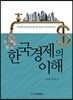 한국경제의 이해