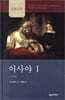NICOT 이사야 1