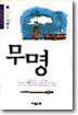 무명
