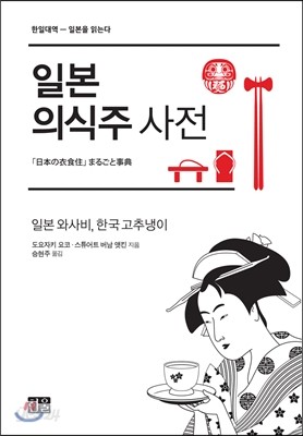 일본 의식주 사전