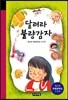 달려라 불량감자