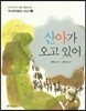 산아가 오고 있어