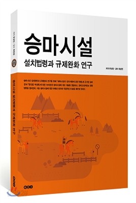 승마시설 설치법령과 규제완화 연구