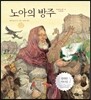 노아의 방주