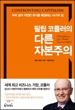 필립 코틀러의 다른 자본주의