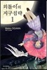 외톨이의 지구침략 1